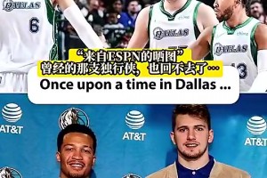 东契奇+波津+布伦森！没想到独行侠曾经三巨头，只剩下东契奇没夺冠了
