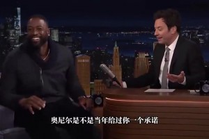 韦德此前：奥尼尔许诺夺冠后送我宾利，结果他给自己买了一辆！