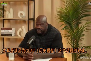 沙克：如果我有贾巴尔的得分纪录，我会到处说“我就是GOAT”