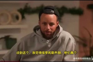 丝毫不掩饰自己的自信！狄龙说：我能防詹姆斯 他不喜欢身体对抗